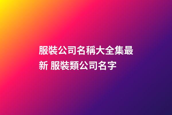 服裝公司名稱大全集最新 服裝類公司名字